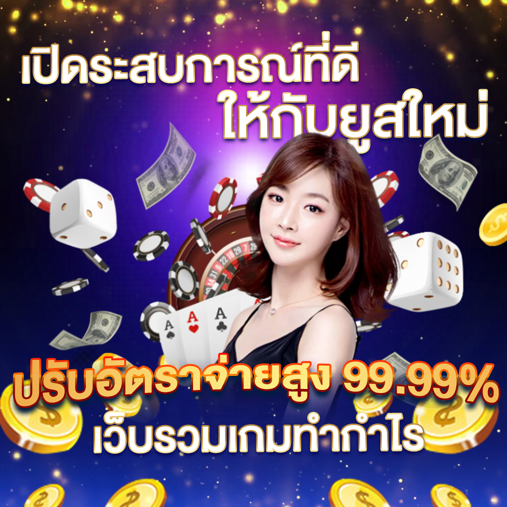 Auto Ufa เต็มอิ่มกับเกมพนันยอดนิยม ฝากถอนรวดเร็วทันใจ