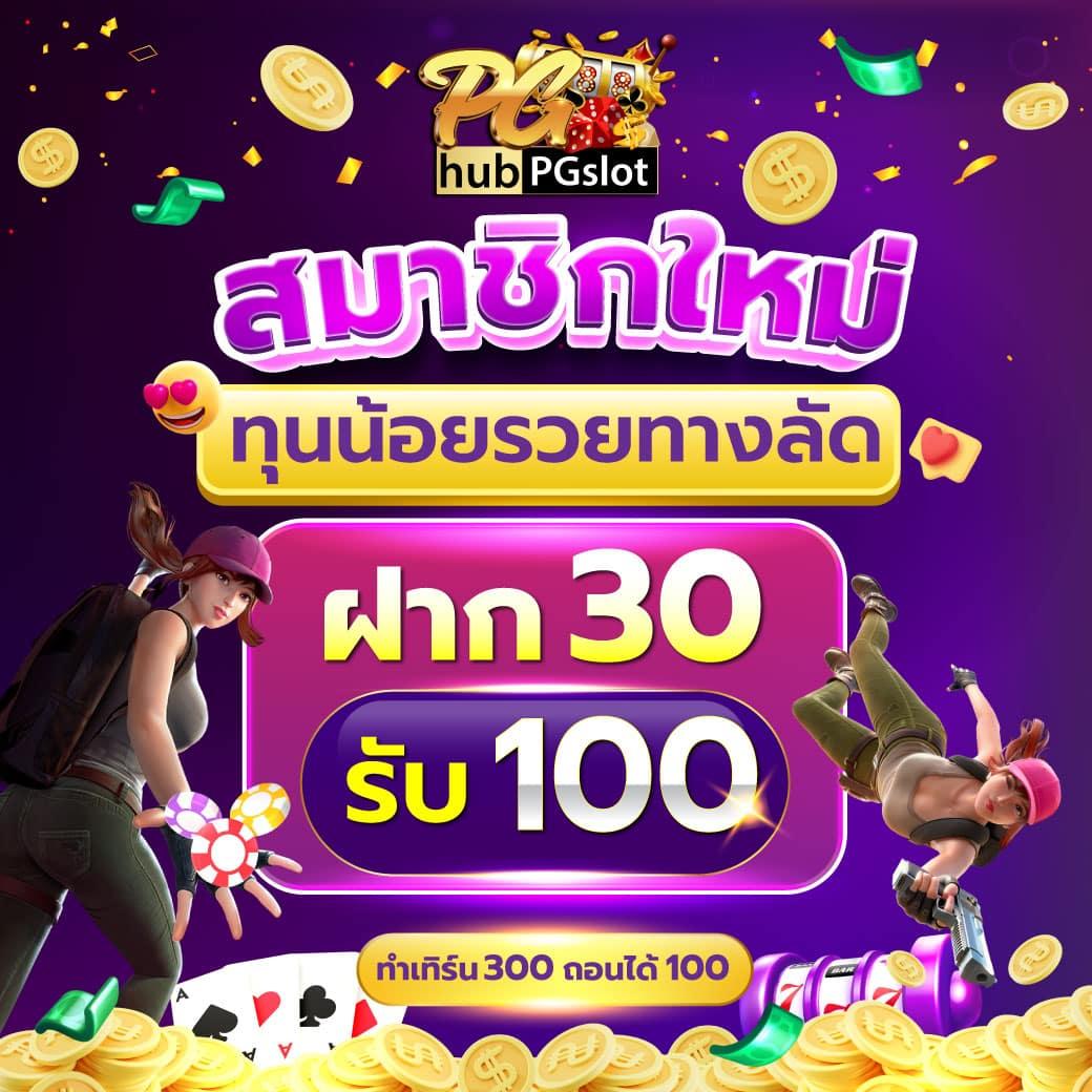 PGสล็อต เครดิตฟรี เว็บตรง จ่ายจริง แตกง่ายที่สุดในไทย
