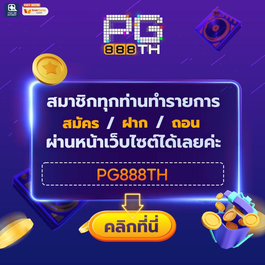 Slot 888 คาสิโนได้เงินจริง ระบบเสถียร โบนัสแจกหนัก อัปเดตล่าสุด2024