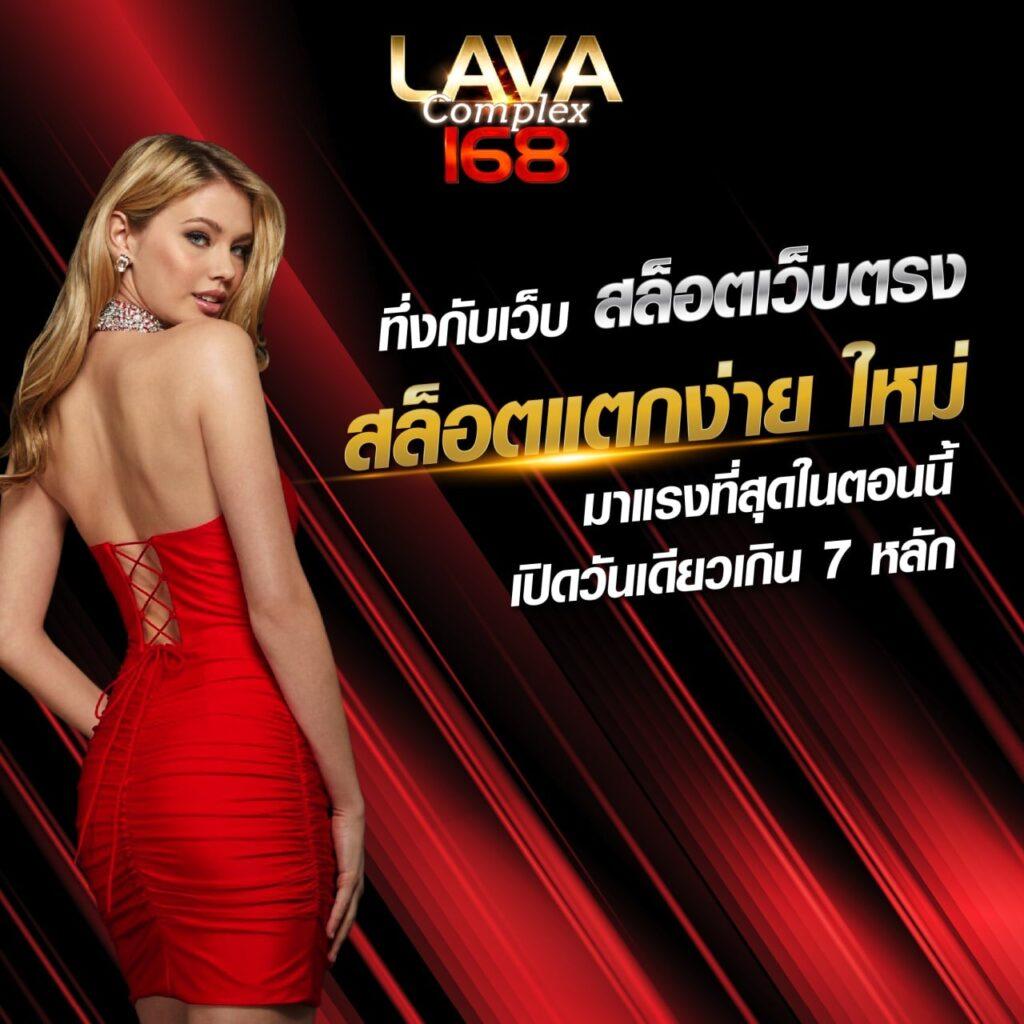 lava555 slot เว็บพนันออนไลน์ใหม่มาแรง สมัครรับโบนัสทันที
