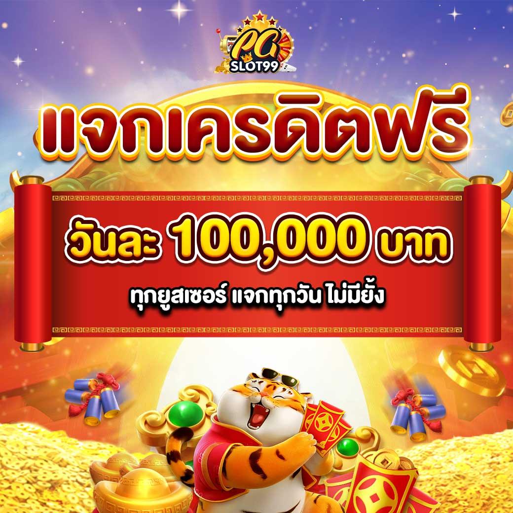 pg888th แจกเครดิตฟรี 30 ไม่ต้องฝาก ไม่ต้องแชร์ ช่วงนี้ดีที่สุด