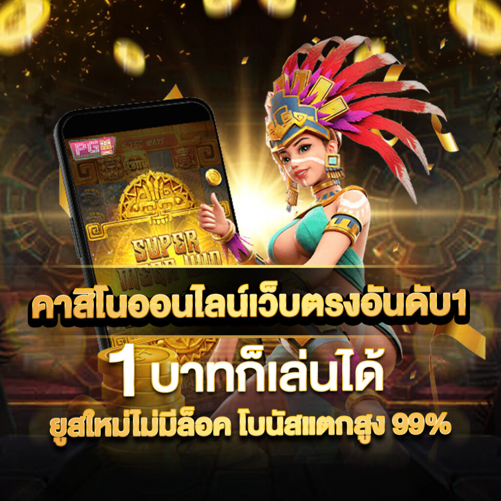 คู่บอลวันนี้ เว็บตรงที่ดีที่สุด เดิมพันง่าย รับเครดิตฟรีทุกวัน