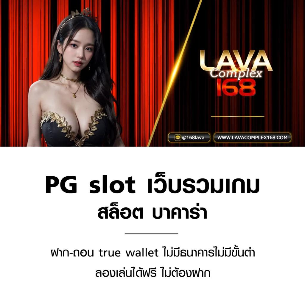 ทดลองสล็อต PG สร้างประสบการณ์ใหม่ล่าสุดในการเดิมพันออนไลน์