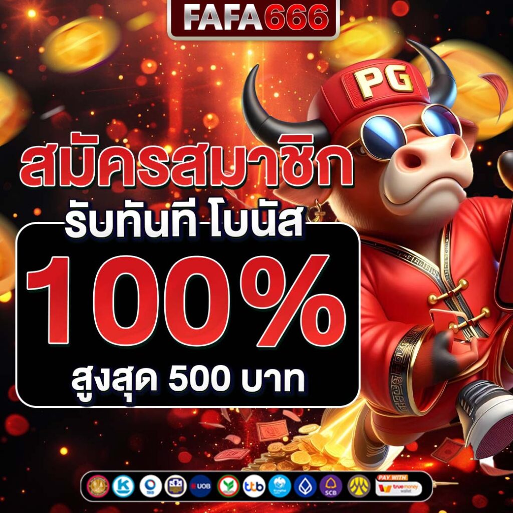 ทดลองเกมสล็อต สมัครง่าย แจกโบนัสจัดเต็ม สมัครออนไลน์วันนี้