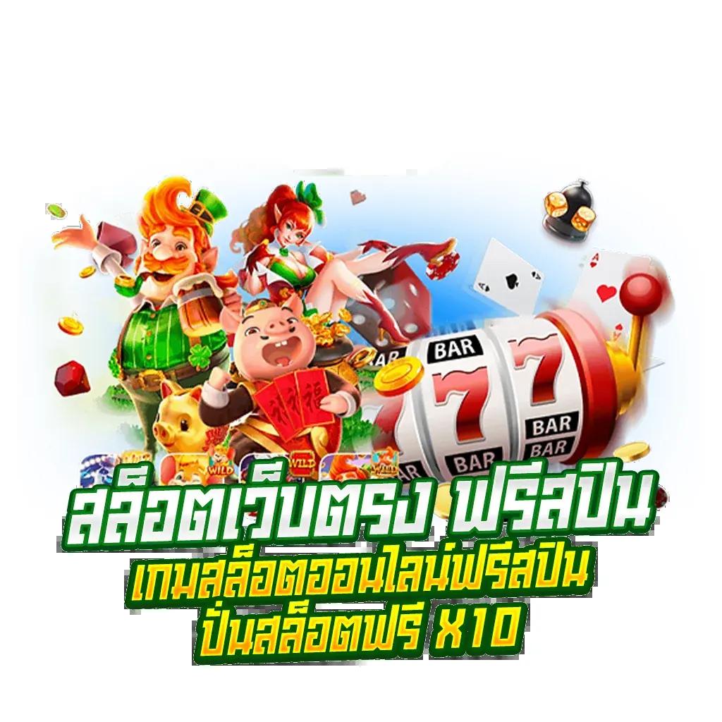 ทดลองเล่นสล็อต PG ฟรีทันที พร้อมโปรโมชั่นเด็ดในไทย