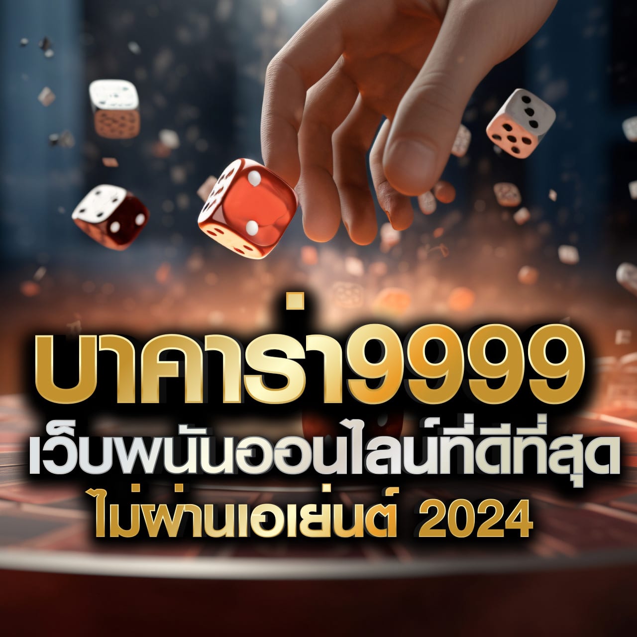 ทางเข้า Tiger711 คาสิโนออนไลน์ทันสมัย บริการครบวงจร เพื่อความปลอดภัย
