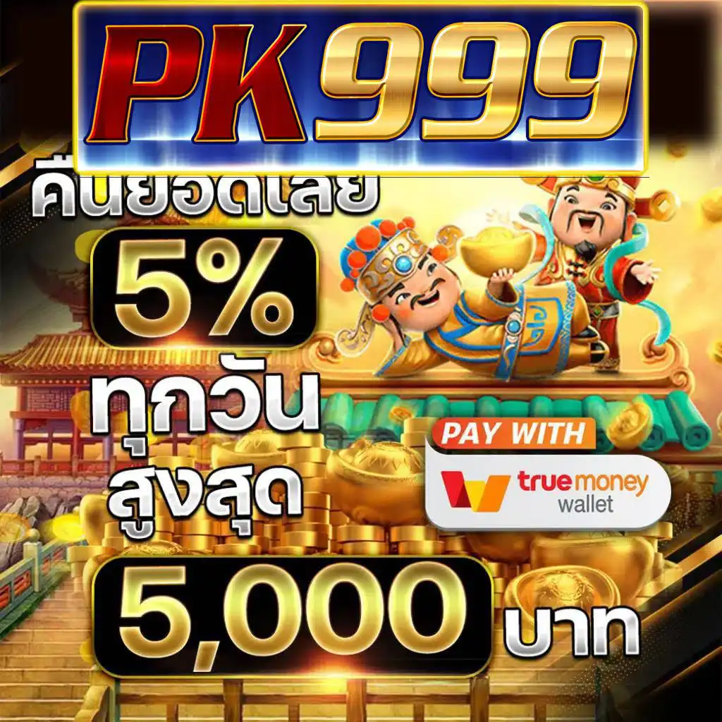 ทางเข้า ทรูมันนี่วอลเล็ท เล่นง่าย ปลอดภัย ระบบรวดเร็ว