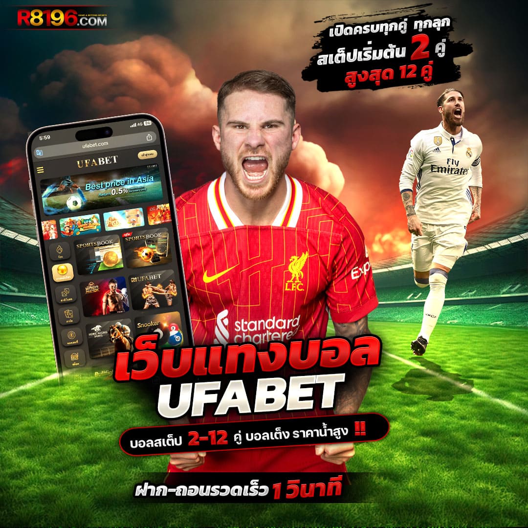 ผลบอลสดตอง888 เว็บเดิมพันกีฬาออนไลน์ครบเครื่องตามเทรนด์ล่าสุด