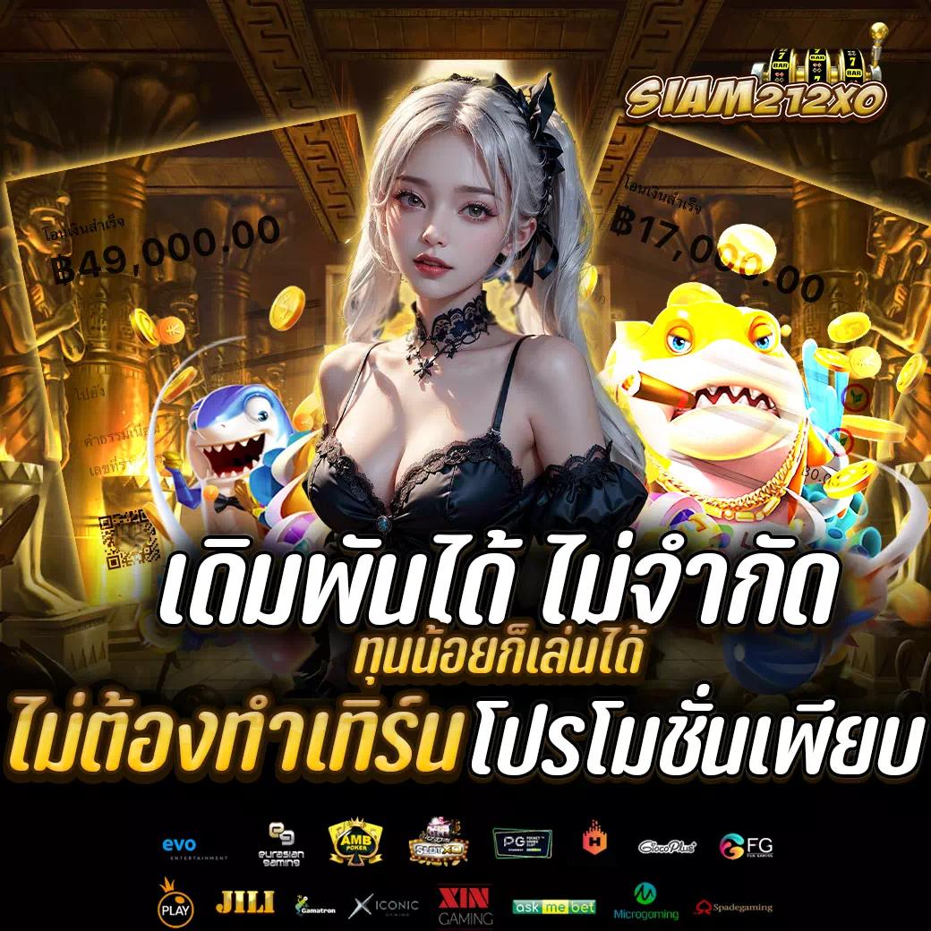 ผลภาษาไทย คาสิโนอันดับหนึ่ง รับโปรโมชั่นสุดคุ้มทุกวัน