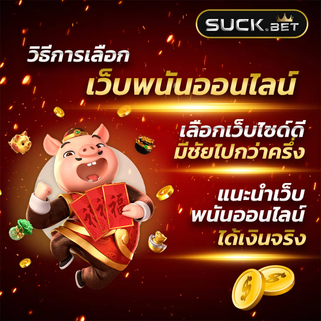 ผลสด คาสิโนอันดับหนึ่ง โบนัสแตกง่าย จ่ายจริงแน่นอน