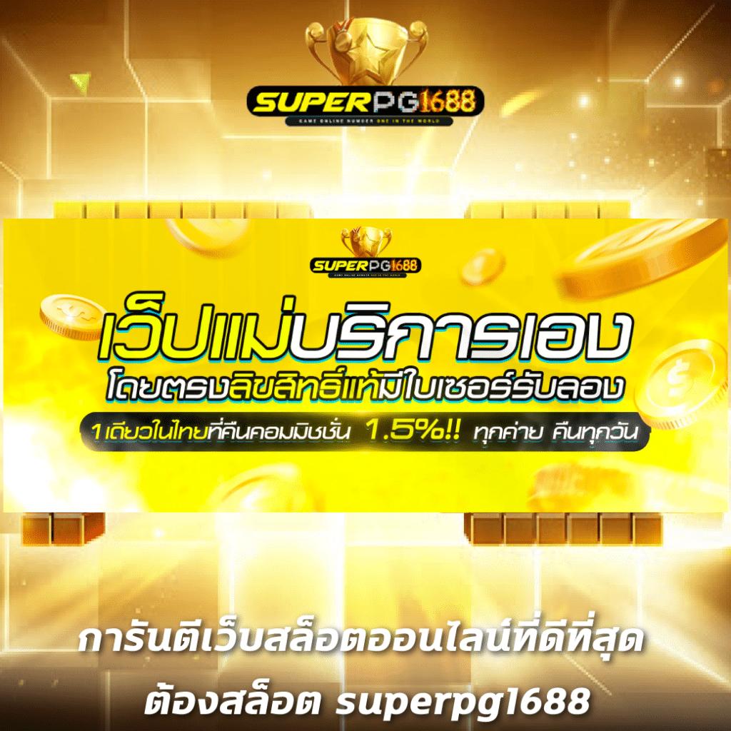 ฝาก15รับ100 วอเลทpg เลือกคาสิโนสุดคูล ฝากง่าย ถอนได้ไม่ติดเงื่อนไข
