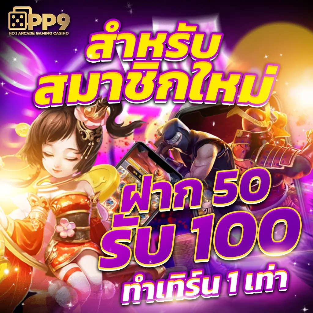 ฝาก 1 บาท ฟรี 50 บาท ล่าสุด รับเองง่ายๆ ไม่มีเงื่อนไข