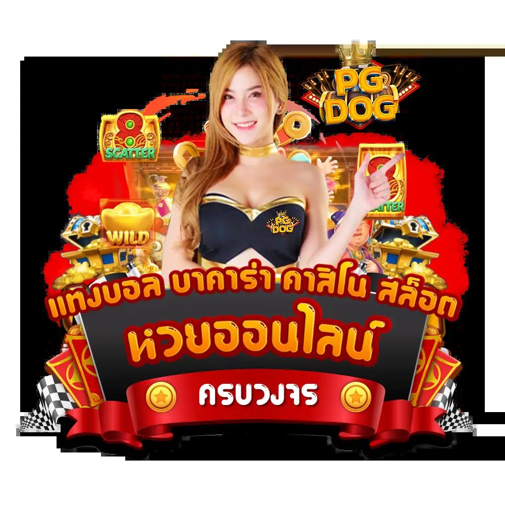 พีจีสล็อต เว็บตรงยอดนิยม พร้อมโปรโมชั่นแรงที่สุดในไทย
