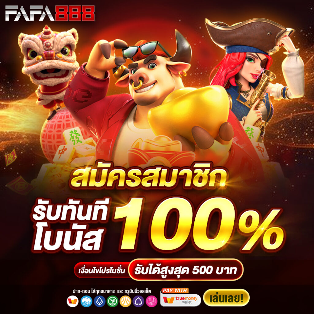 สนุกกับเกมจาก pgslotgame ทำกำไรง่าย ให้ผลตอบแทนสุดคุ้ม