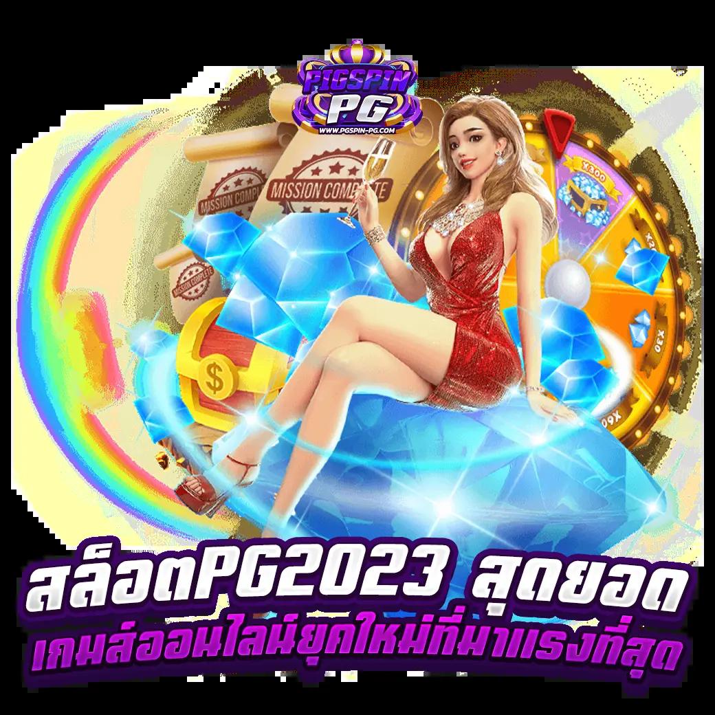 สนุกสุดมันส์ไปกับ pgslot123 คาสิโนครบวงจร สมัครง่ายได้เงินจริง
