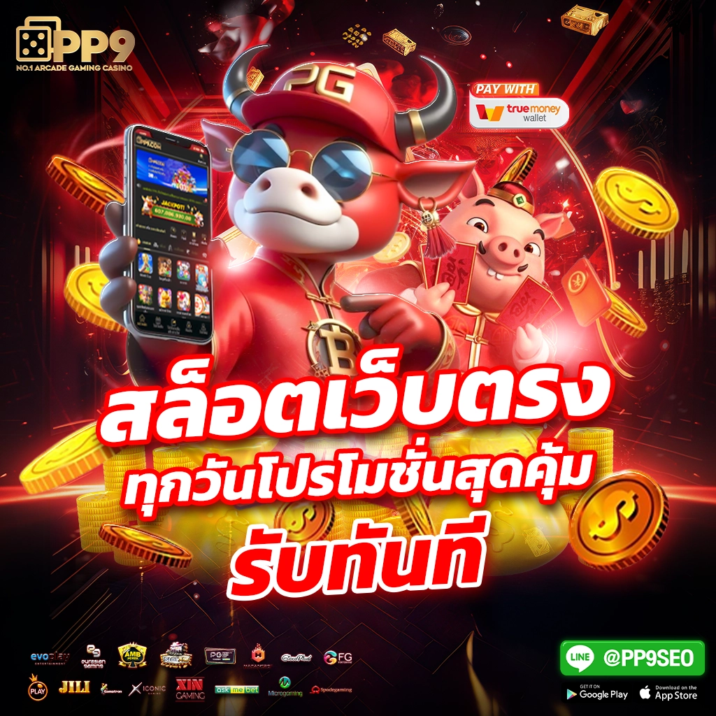 สมัครเกม สล็อต เว็บตรง เดิมพันง่าย รับความนิยมสูงสุดในไทย