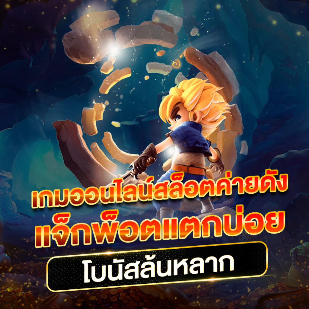 สล็อต สัตว์ รวมเกมสล็อตสุดมันส์ ให้บริการดีที่สุดในเอเชีย