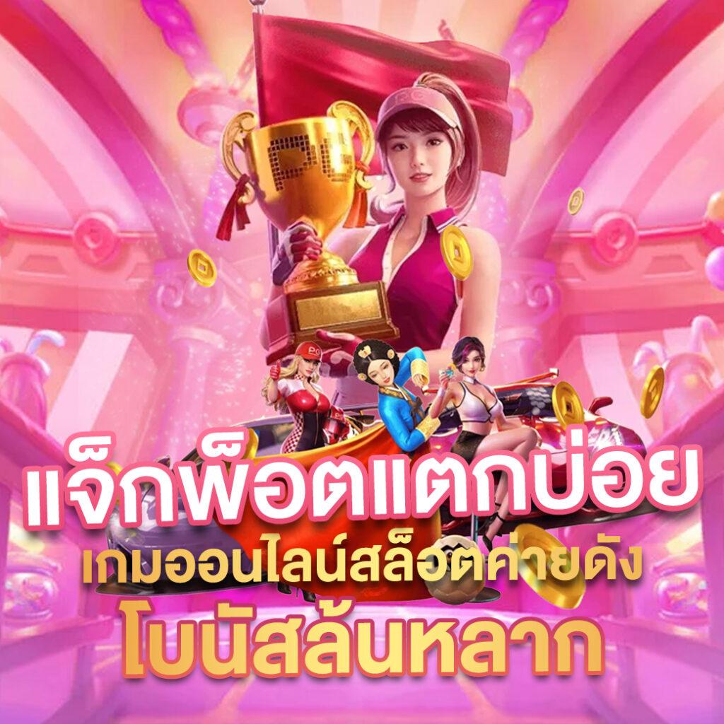 เกม ออนไลน์ 789 แพลตฟอร์มคาสิโนออนไลน์ยอดนิยม สมัครง่ายรับโบนัสทันที