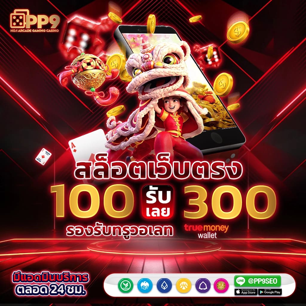 เครดิตฟรี สล็อต เว็บตรงที่ปลอดภัย แสนสนุก ไม่มีขั้นต่ำ