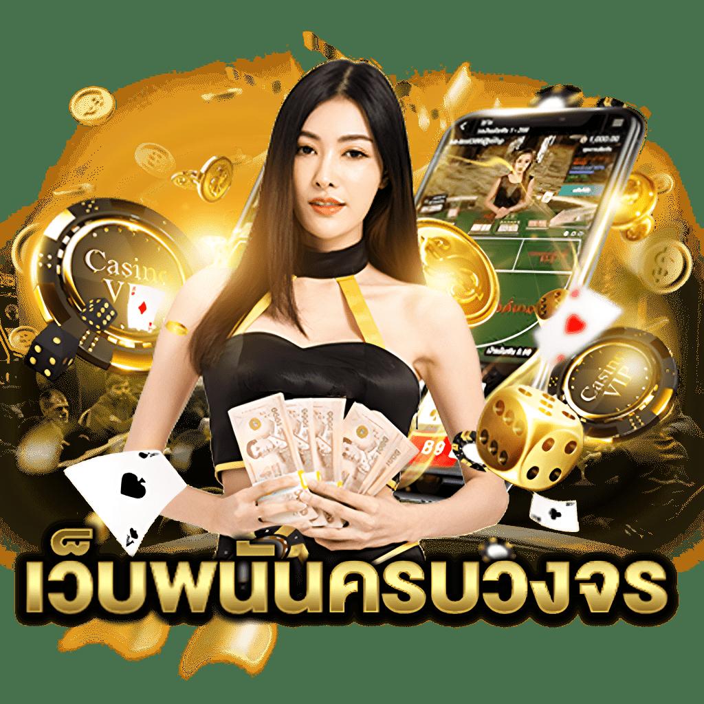 เว็ คาสิโนออนไลน์ เว็บตรง รวมเกมสุดนิยม ด้วยโปรโมชั่นแรง