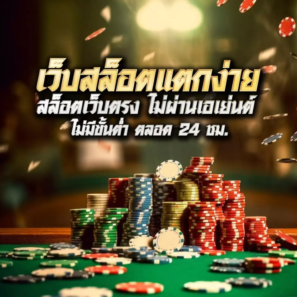 เว็บ สล็อต รับ วอ ล เลท เดิมพันง่าย จ่ายจริง ระบบปลอดภัยที่สุด