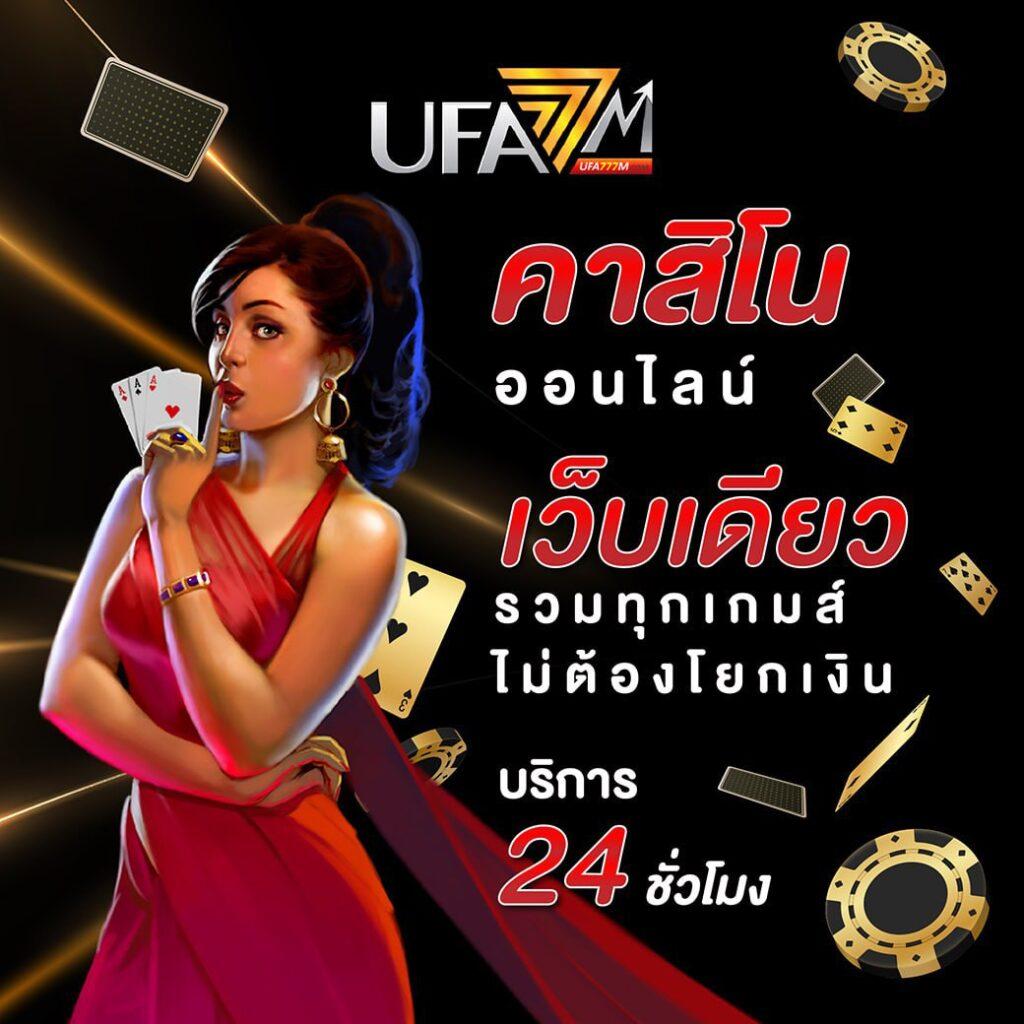 เว็บยูฟ่า แพลตฟอร์มคาสิโนออนไลน์อันดับ 1 รวมเกมสนุกเต็มอิ่ม 2024