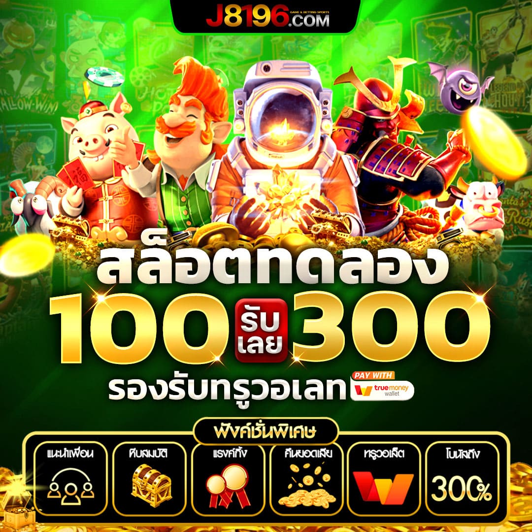 เว็บสล็อตแตกดี เล่นง่าย จ่ายแรง ระบบทันสมัย จ่ายจริง 2024