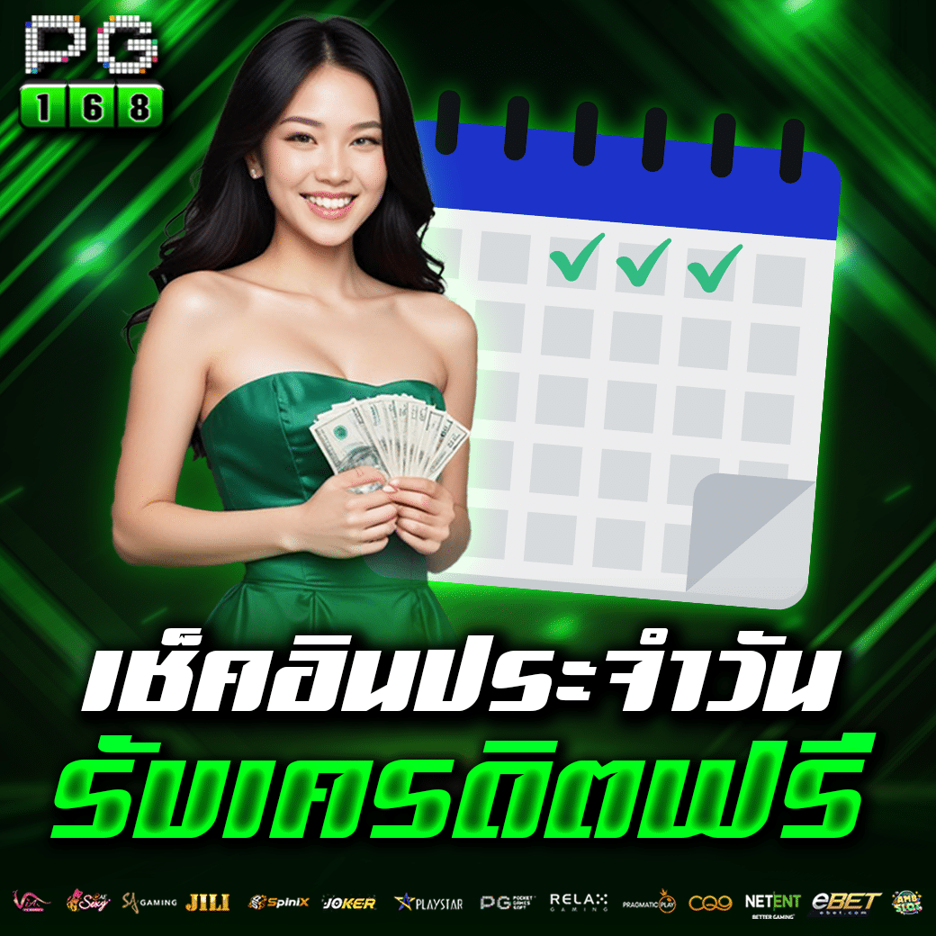 เว็บแจกเครดิตฟรี แหล่งรวมโปรโมชั่นใหม่ล่าสุดในวงการคาสิโนออนไลน์