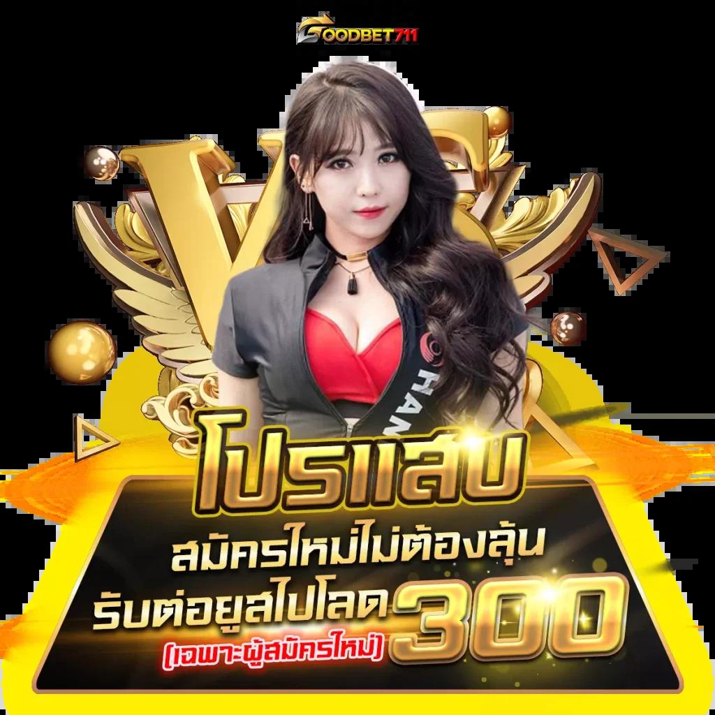 โปรโมชั่น 20 รับ 100 ทํา 300 ถอน 200 คาสิโนครบวงจรปลอดภัยจริง