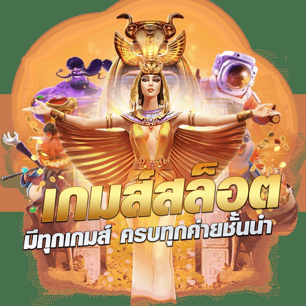 ไทยสกอ คาสิโนออนไลน์อันดับหนึ่ง พร้อมโปรโมชั่นสุดฮอต 2024